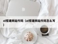 鄂尔多斯ai搭建网站代码（ai搭建网站代码怎么写）