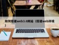 鄂尔多斯如何搭建web3.0网站（搭建web环境）