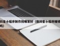 鄂尔多斯抖音小程序制作找哪家好（做抖音小程序赚钱吗）