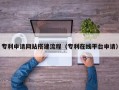 鄂尔多斯专利申请网站搭建流程（专利在线平台申请）