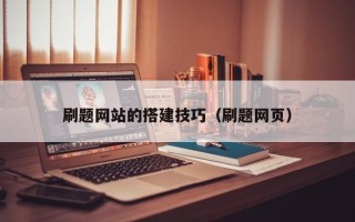 鄂尔多斯刷题网站的搭建技巧（刷题网页）