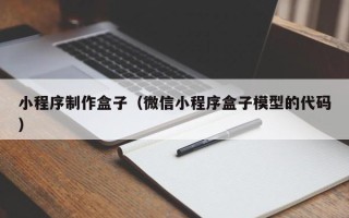 鄂尔多斯小程序制作盒子（微信小程序盒子模型的代码）