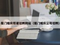 鄂尔多斯厦门婚庆搭建招聘网站（厦门婚庆公司招聘）