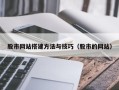鄂尔多斯股市网站搭建方法与技巧（股市的网站）