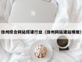鄂尔多斯徐州综合网站搭建行业（徐州网站建站模板）