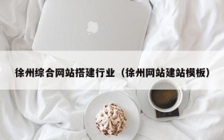 鄂尔多斯徐州综合网站搭建行业（徐州网站建站模板）
