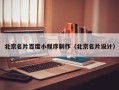 鄂尔多斯北京名片百度小程序制作（北京名片设计）