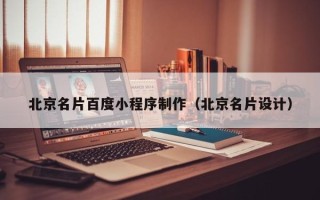鄂尔多斯北京名片百度小程序制作（北京名片设计）