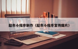 鄂尔多斯超市小程序制作（超市小程序宣传图片）